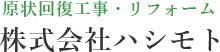 原状回復工事・リフォーム　株式会社ハシモト